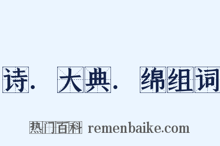 诗.大典.绵组词是什么意思的图片